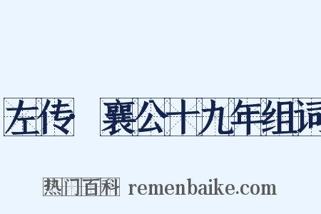左传·襄公十九年组词是什么意思的图片